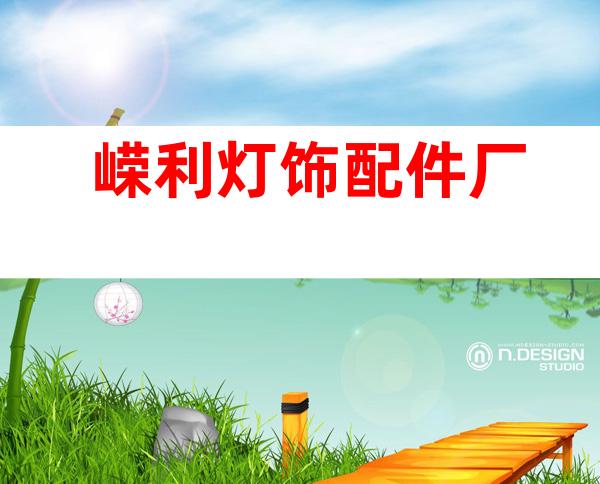 嵘利灯饰配件厂
