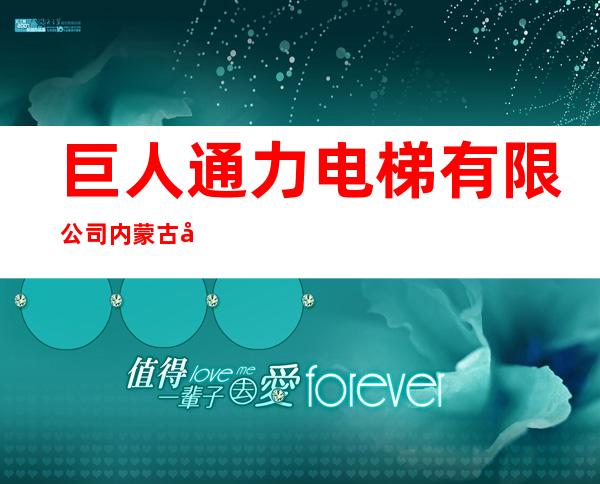 巨人通力电梯有限公司内蒙古分公司