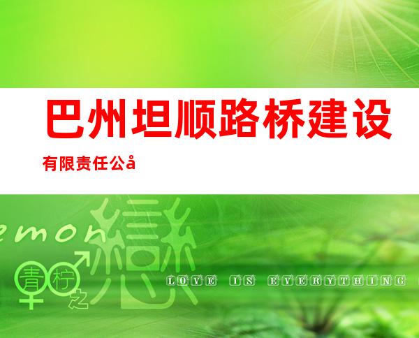巴州坦顺路桥建设有限责任公司轮台分公司