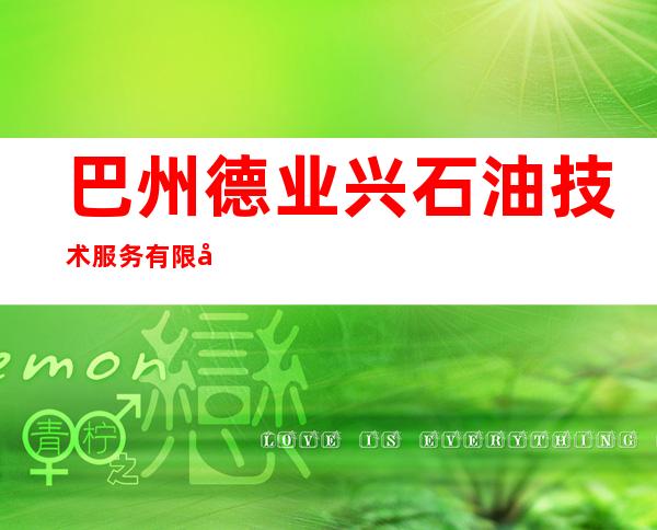 巴州德业兴石油技术服务有限公司