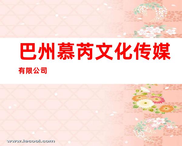 巴州慕芮文化传媒有限公司