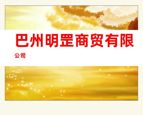 巴州明罡商贸有限公司