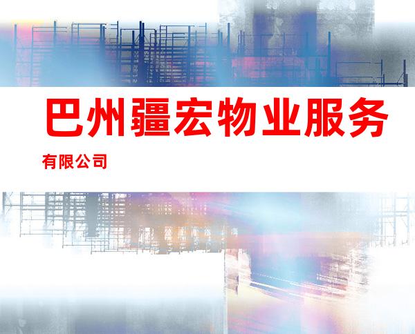 巴州疆宏物业服务有限公司