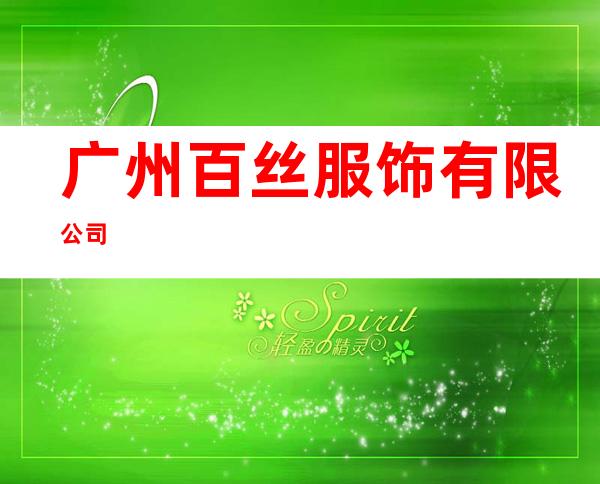 广州百丝服饰有限公司