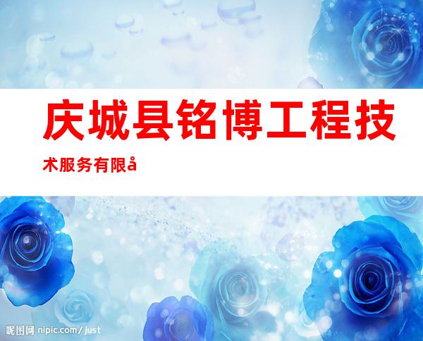 庆城县铭博工程技术服务有限公司