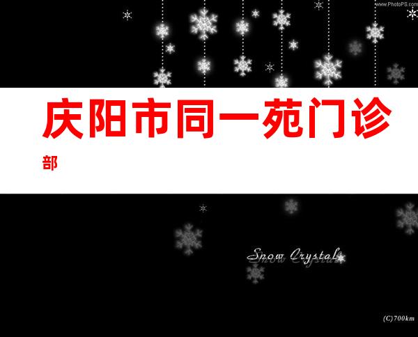 庆阳市同一苑门诊部