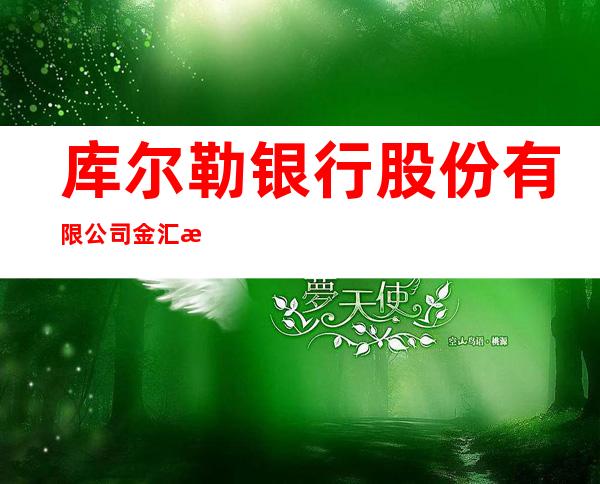 库尔勒银行股份有限公司金汇来广场支行