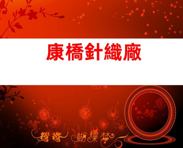 康橋針織廠
