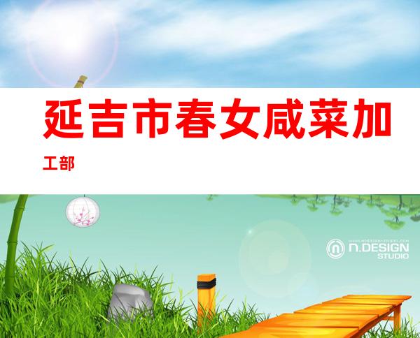 延吉市春女咸菜加工部