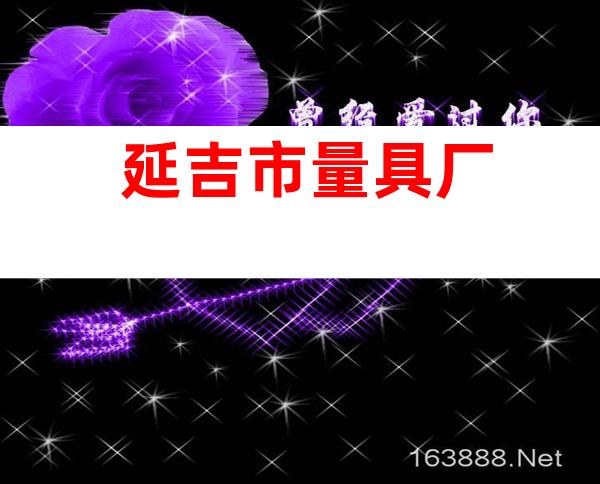 延吉市量具厂