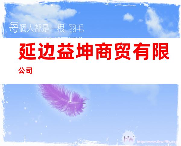 延边益坤商贸有限公司
