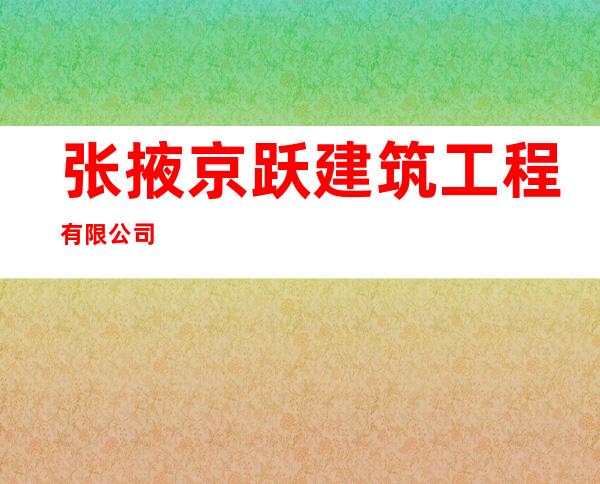 张掖京跃建筑工程有限公司