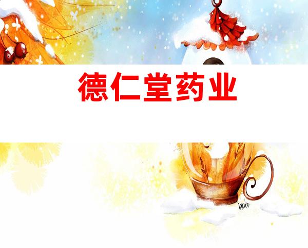 德仁堂药业