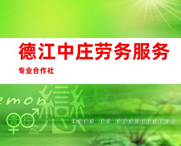 德江中庄劳务服务专业合作社