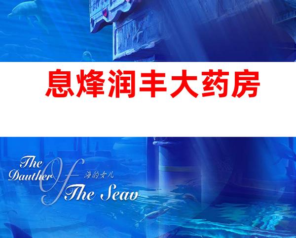 息烽润丰大药房