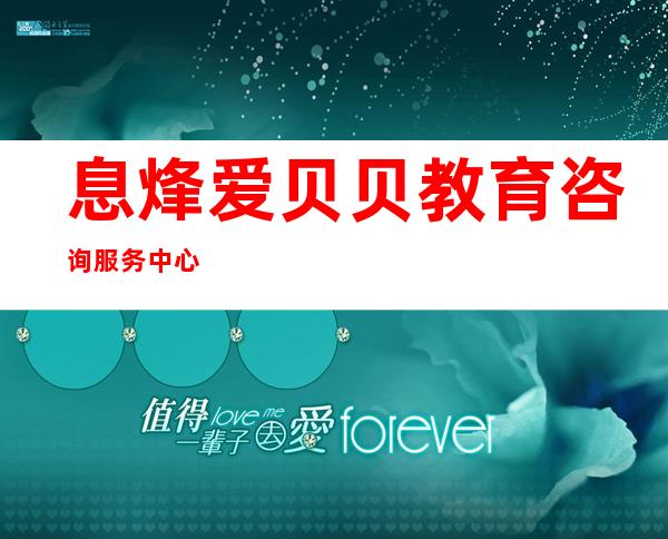 息烽爱贝贝教育咨询服务中心