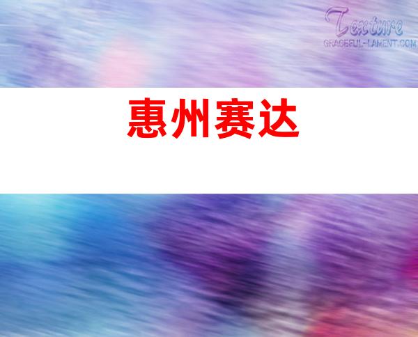 惠州赛达