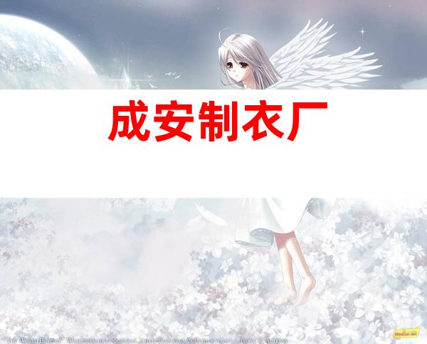成安制衣厂