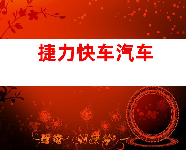 捷力快车汽车