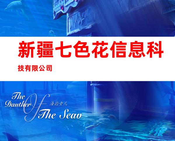 新疆七色花信息科技有限公司