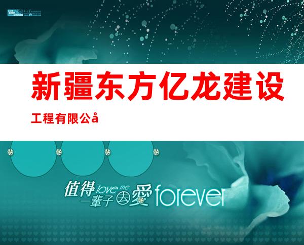新疆东方亿龙建设工程有限公司