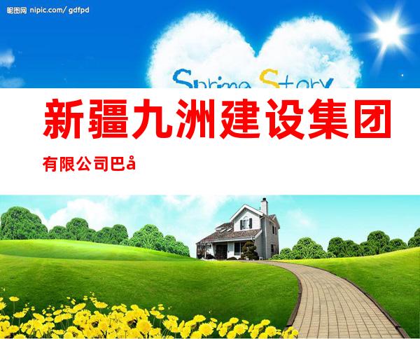 新疆九洲建设集团有限公司巴州祁曼分公司