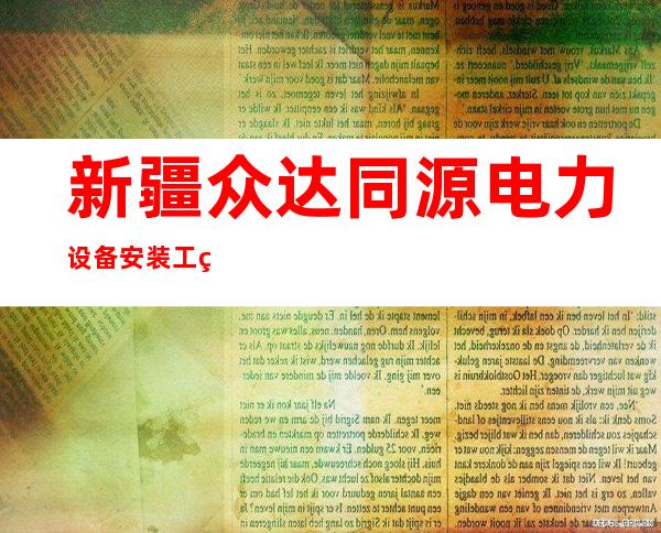 新疆众达同源电力设备安装工程有限公司