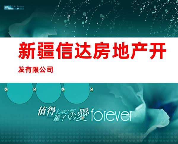 新疆信达房地产开发有限公司