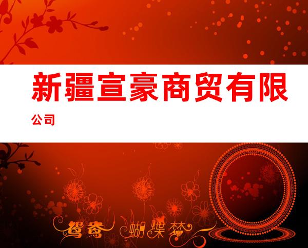 新疆宣豪商贸有限公司