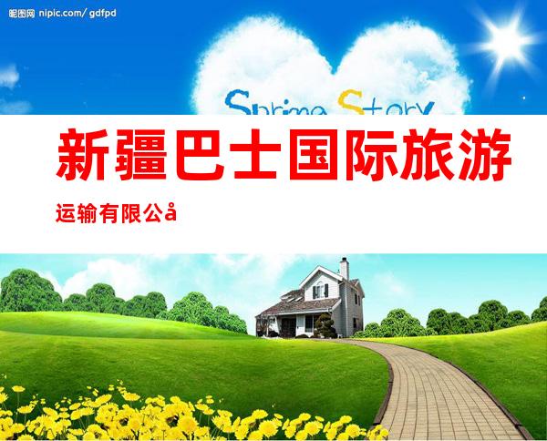 新疆巴士国际旅游运输有限公司