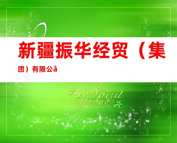 新疆振华经贸(集团)有限公司