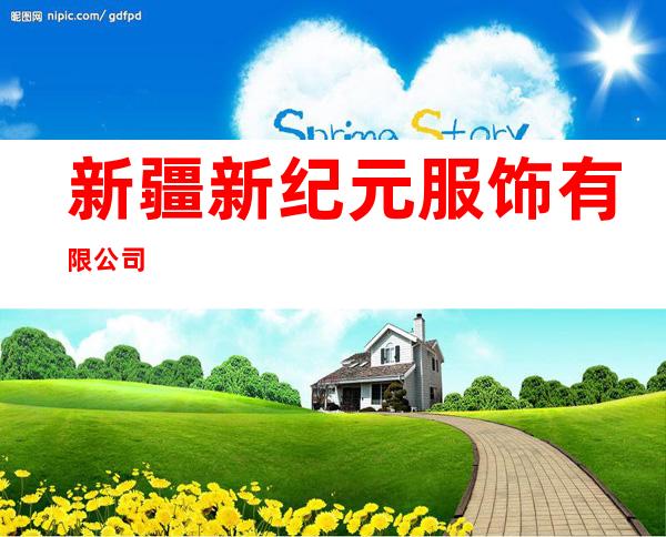 新疆新纪元服饰有限公司