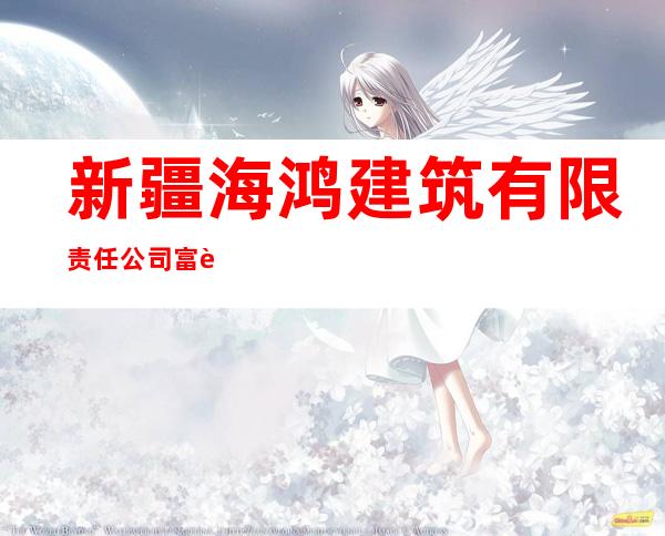 新疆海鸿建筑有限责任公司富蕴县第二分公司