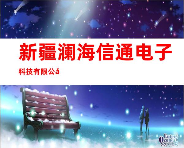 新疆澜海信通电子科技有限公司