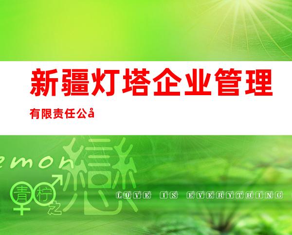新疆灯塔企业管理有限责任公司