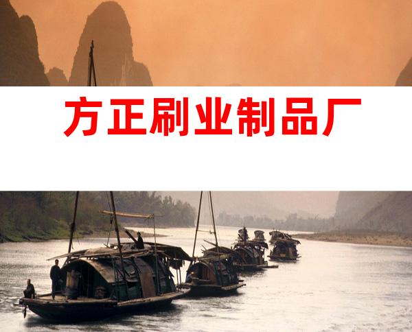 方正刷业制品厂