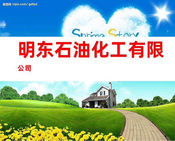 明东石油化工有限公司