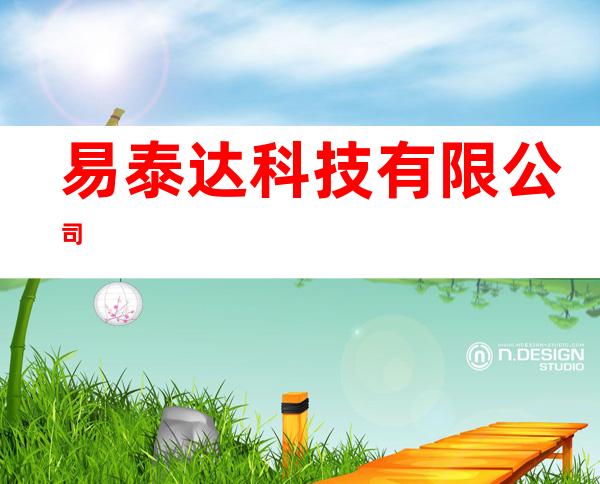 易泰达科技有限公司