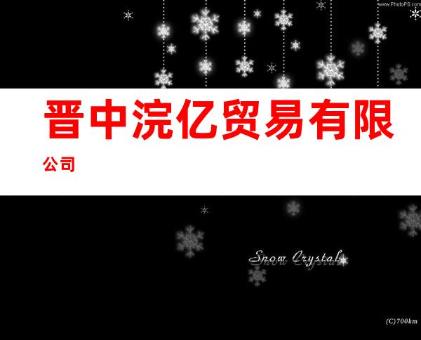 晋中浣亿贸易有限公司
