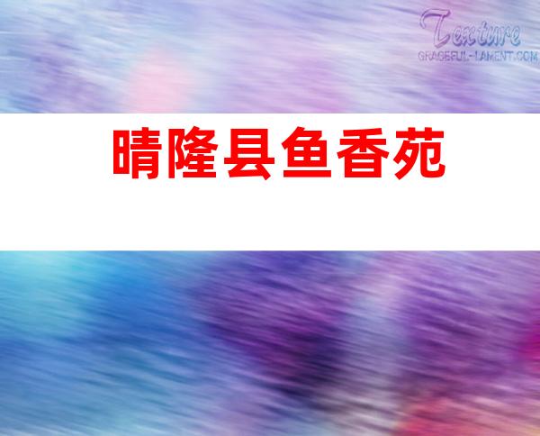 晴隆县鱼香苑