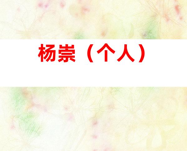 杨崇（个人）