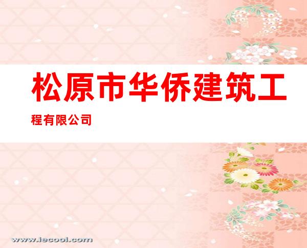 松原市华侨建筑工程有限公司