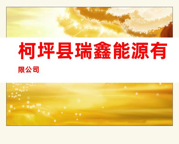 柯坪县瑞鑫能源有限公司