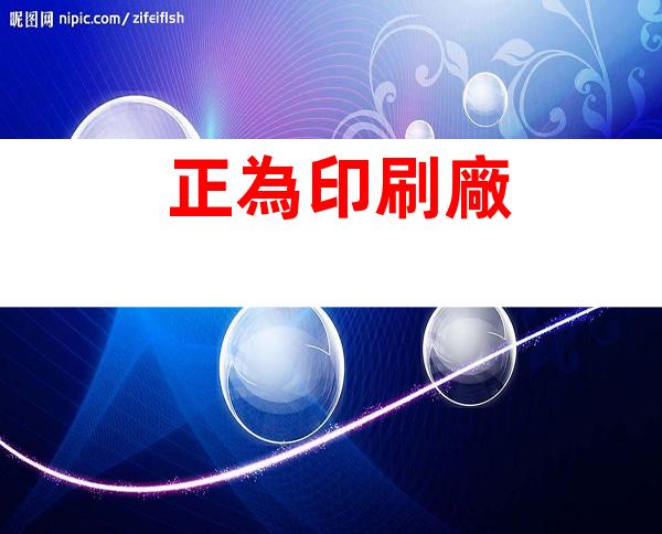 正為印刷廠