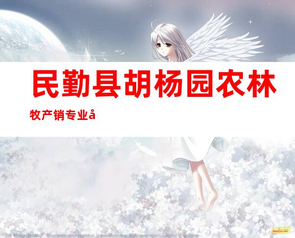民勤县胡杨园农林牧产销专业合作社