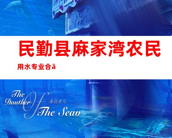 民勤县麻家湾农民用水专业合作社