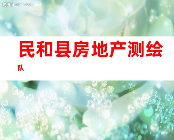 民和县房地产测绘队