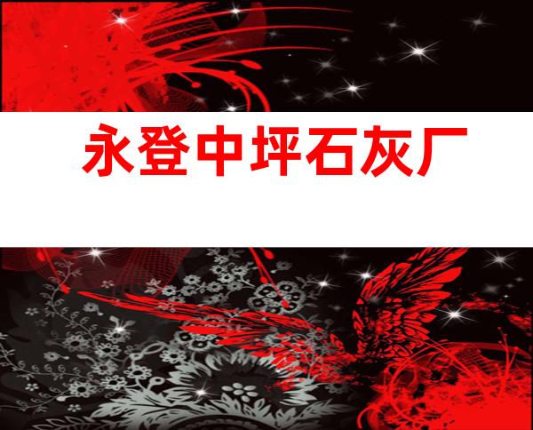 永登中坪石灰厂