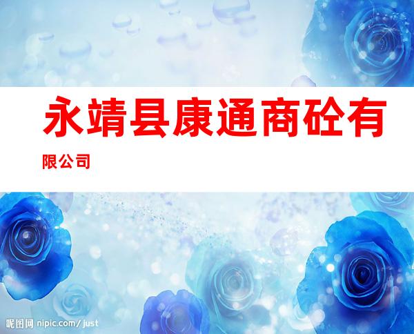 永靖县康通商砼有限公司