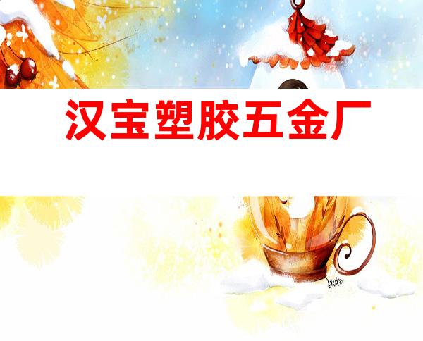 汉宝塑胶五金厂